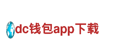 dc钱包app下载-大型综合企业